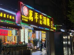 -万年酒楼(越秀南路店)