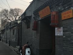 门面-锦尚阁烤鱼•天津菜(宣武门胡同店)