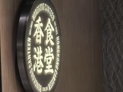 -留半山·香港食堂(啦啦宝都店)