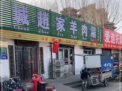 门面-赵家羊肉羊汤馆(车站总店)