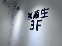 -渔顺生·顺德鱼生·粥底火锅·桑拿鸡(渔人码头店)
