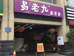 门面-易老九江湖菜(北滨一路店)
