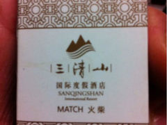 iphone_upload_pic-三清山希尔顿度假酒店