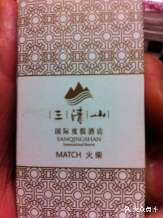 三清山希尔顿度假酒店iphone_upload_pic图片