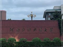-河南财经政法大学(郑东校区)