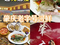 -西江河鲜·趣苑酒楼(鼎湖店)