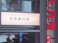 门面-六月雪干锅(涪城万达广场店)