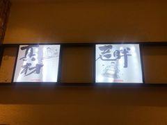 -老胖串店(浆水泉路店)
