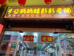 门面-专业跳跳蛙·彭彭老铺(步行街店)