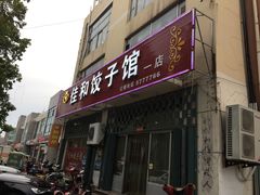门面-佳和水饺(海德公馆店)