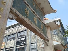 -黄埔古港