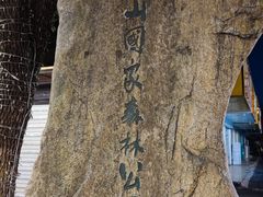 -杭州半山国家森林公园