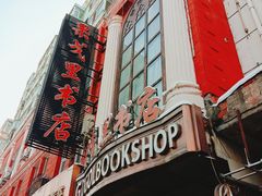 -果戈里书店