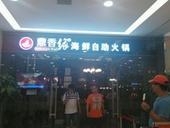 -鼎香缘海鲜自助火锅烤肉(锦辉购物广场店)
