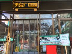 -黑窑厂糖油饼烤鸭·清真菜(黑窑厂街店)