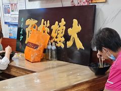 -大姨捞面(新安花园店)