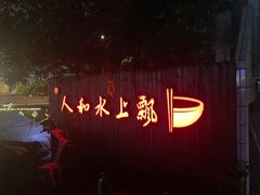 -人和水上飘(第一家店)