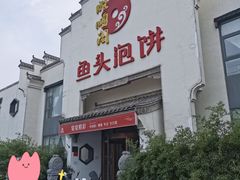 门面-旺顺阁鱼头泡饼(小红门店)