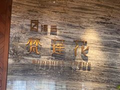 -泽云梵莲花足浴 按摩 SPA(滨湖店)