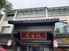 -寻宝记绍兴菜(鲁迅路店)