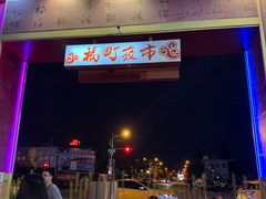 -花莲东大门国际观光夜市
