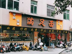 门面-满足面(白水井大街店)