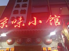 门面-京味小馆(东坝店)