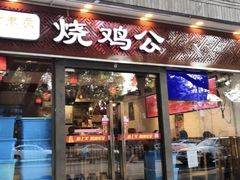 门面-重庆烧鸡公火锅(簋街店)