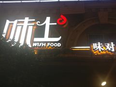 -味上湘菜馆(岳麓山店)