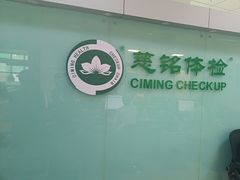 -慈铭体检(世纪城分院)
