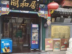 -同和居(什刹海店)