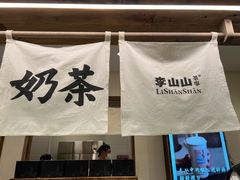 -李山山茶事(景枫店)