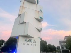 -马栏山视频文创产业园