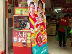 -大利来记餐厅(大三巴店)