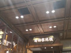门面-毅祥斋老孙家泡馍(北院门鼓楼店)