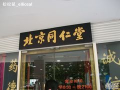 -北京同仁堂施小墨中医馆(建外SOHO店)