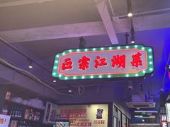 -川正旺江湖菜(三元桥店)