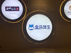 景观位-盒马鲜生(皇庭广场店)