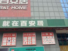 -百安居装修建材卖场(罗湖店)