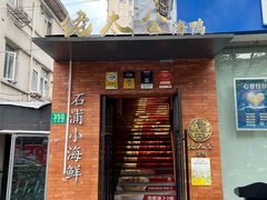 -佬太公海鸭·海鲜大排档(上海总店)