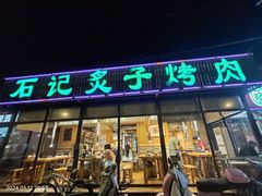 -石记老北京炙子烤肉(松园店)