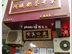 门面-阿姨奶茶专卖(舌涧道杭州惠民路创始店)