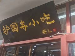 -护国寺小吃(地安门店)