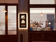 门面-肥朵食堂(带梦胡同店)