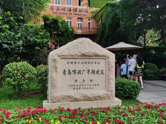 -青岛啤酒博物馆