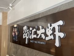 -邵汇大虾(吉林大路店)