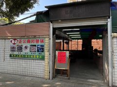 门面-章记正宗南岗鱼蛋火锅