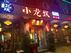 门面-小龙坎火锅(双林店)