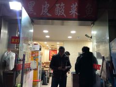 门面-黑皮酸菜鱼(绣花巷店)