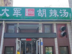 -方大军胡辣汤(和谐店)